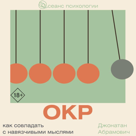 ОКР. Как совладать с навязчивыми мыслями