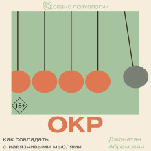 ОКР. Как совладать с навязчивыми мыслями