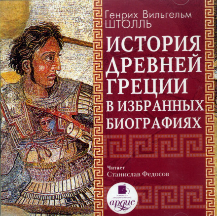 History of Ancient Greece in Selected Biographies