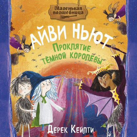 Маленькая волшебница Айви Ньют. Проклятие тёмной королевы