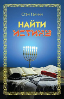 Найти истину