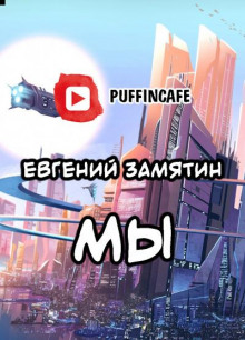 Мы